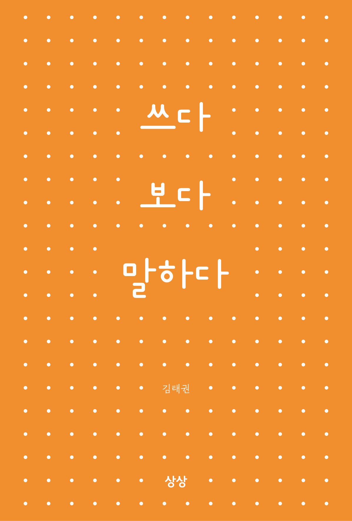 쓰다 보다 말하다