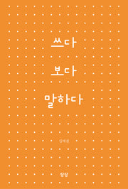 쓰다 보다 말하다