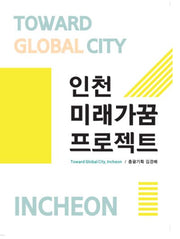 인천미래가꿈프로젝트