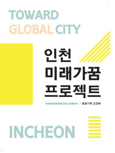 인천미래가꿈프로젝트
