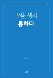 마음 생각 통하다