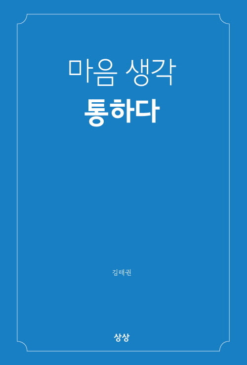 마음 생각 통하다