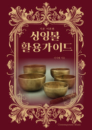 싱잉볼 활용가이드: 기본 이론편