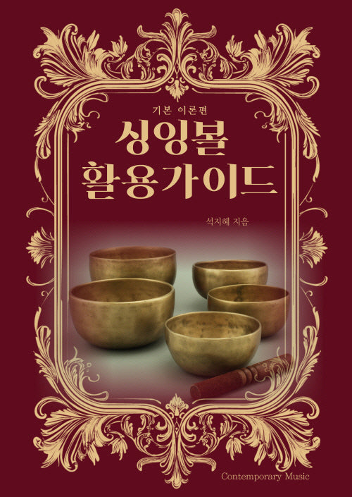싱잉볼 활용가이드: 기본 이론편
