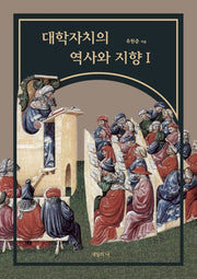 대학자치의 역사와 지향 1