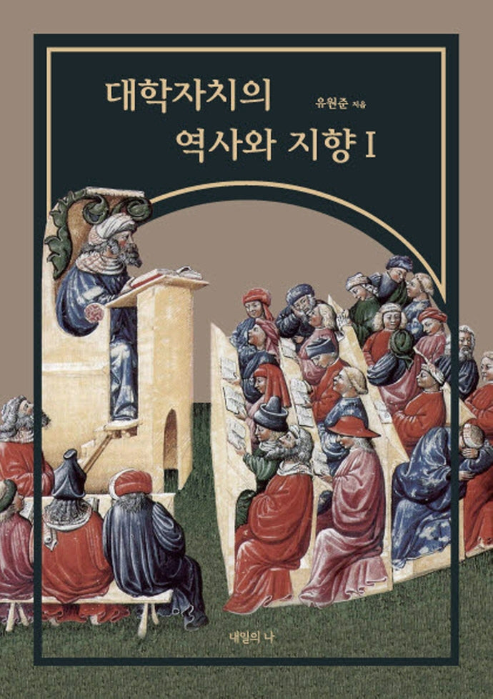 대학자치의 역사와 지향 1