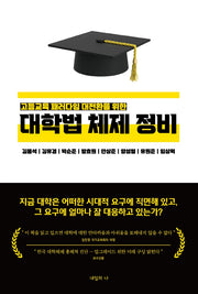 고등교육 패러다임 대전환을 위한 대학법 체제 정비