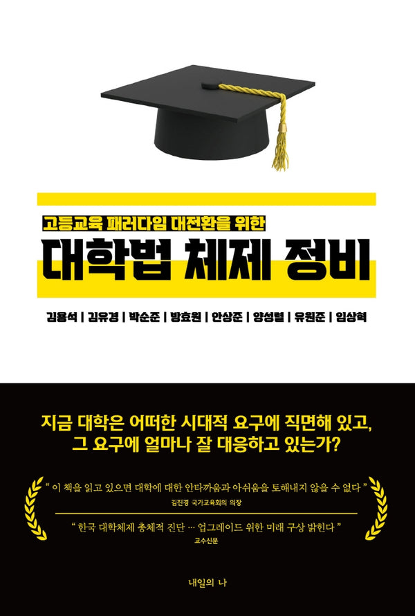 고등교육 패러다임 대전환을 위한 대학법 체제 정비