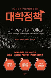 고등교육 패러다임 대전환을 위한 대학정책
