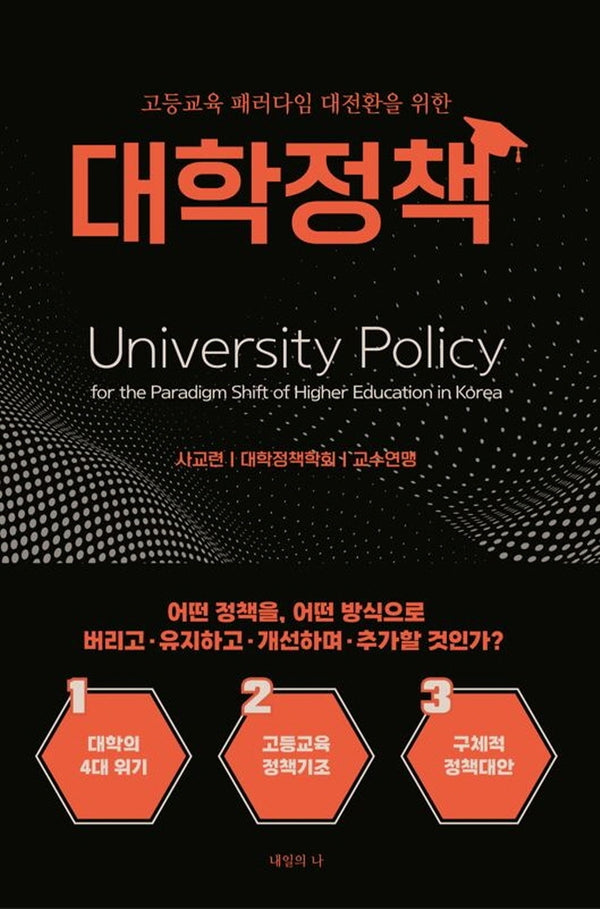 고등교육 패러다임 대전환을 위한 대학정책