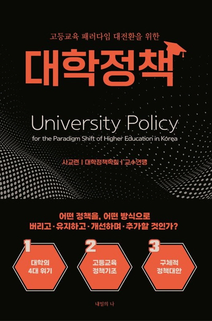 고등교육 패러다임 대전환을 위한 대학정책