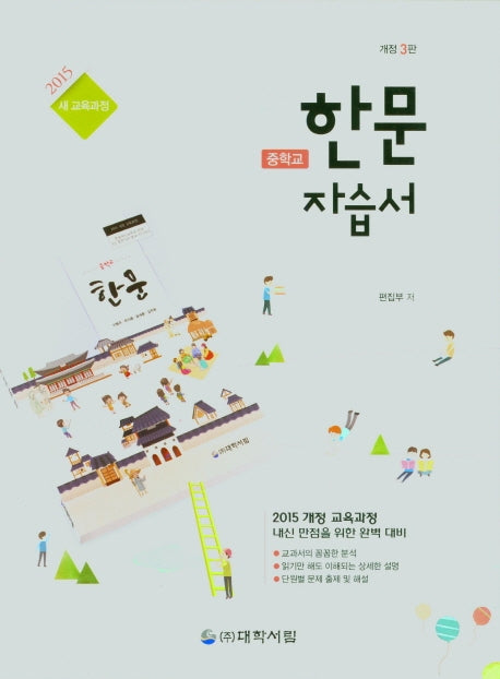 중학 한문 자습서(개정판 3판)