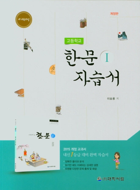 고등학교 한문 1 자습서(개정판)