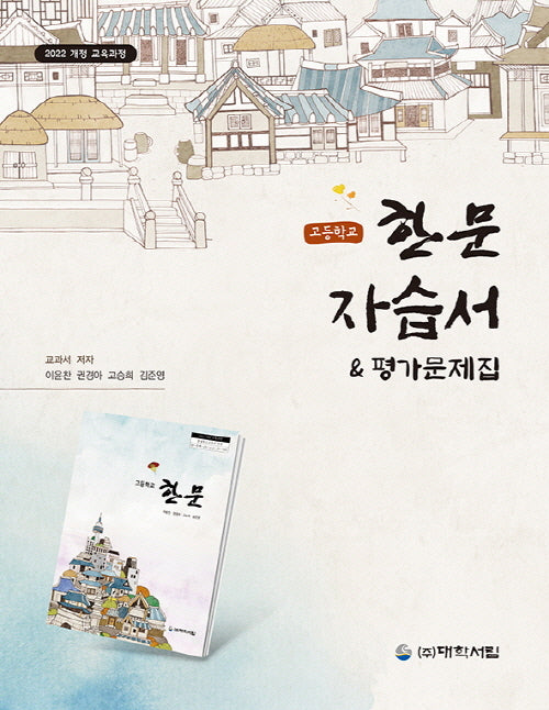 고등 한문 자습서 평가문제집(대학서림 교과서)(2025)