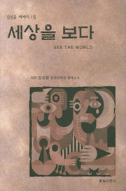 세상을 보다