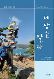 세상을 알다