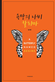 욕망의 나비 칼리마(양장본 HardCover)