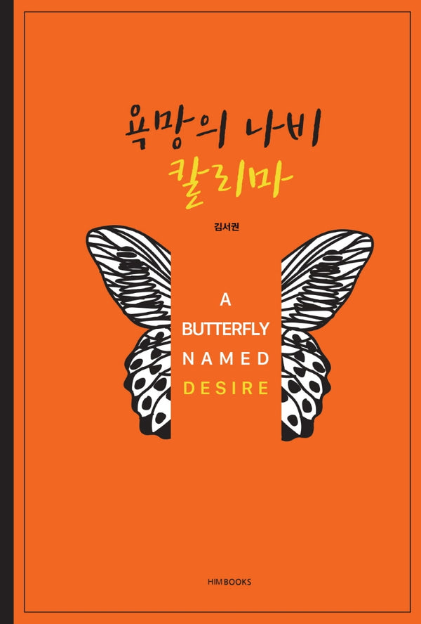 욕망의 나비 칼리마(양장본 HardCover)