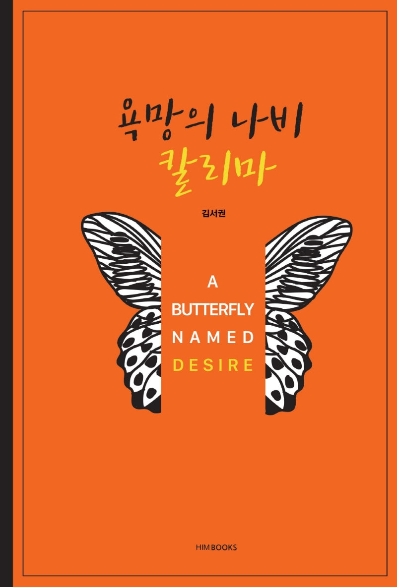 욕망의 나비 칼리마(양장본 HardCover)