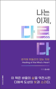 나는 이제, 다르다(양장본 Hardcover)