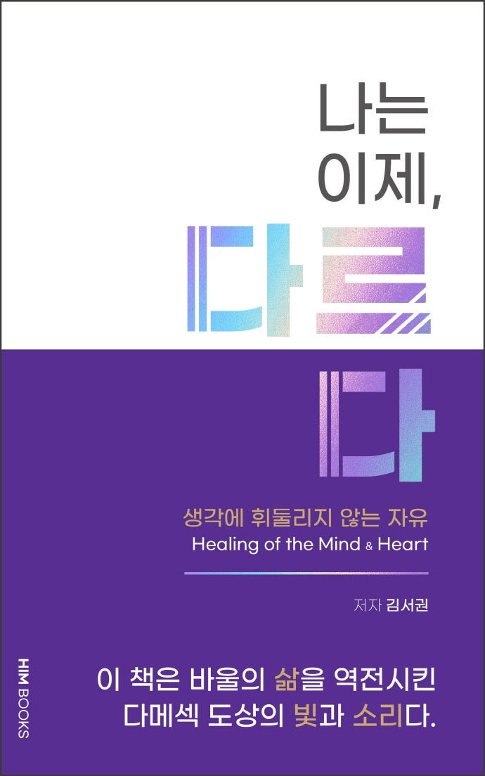 나는 이제, 다르다(양장본 Hardcover)
