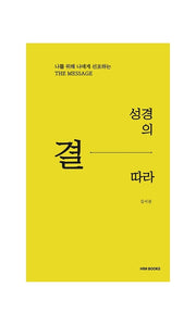 성경의 결따라