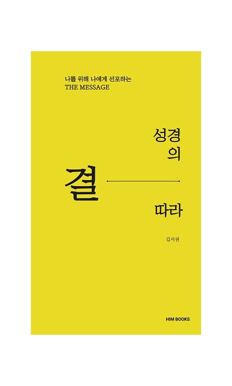 성경의 결따라