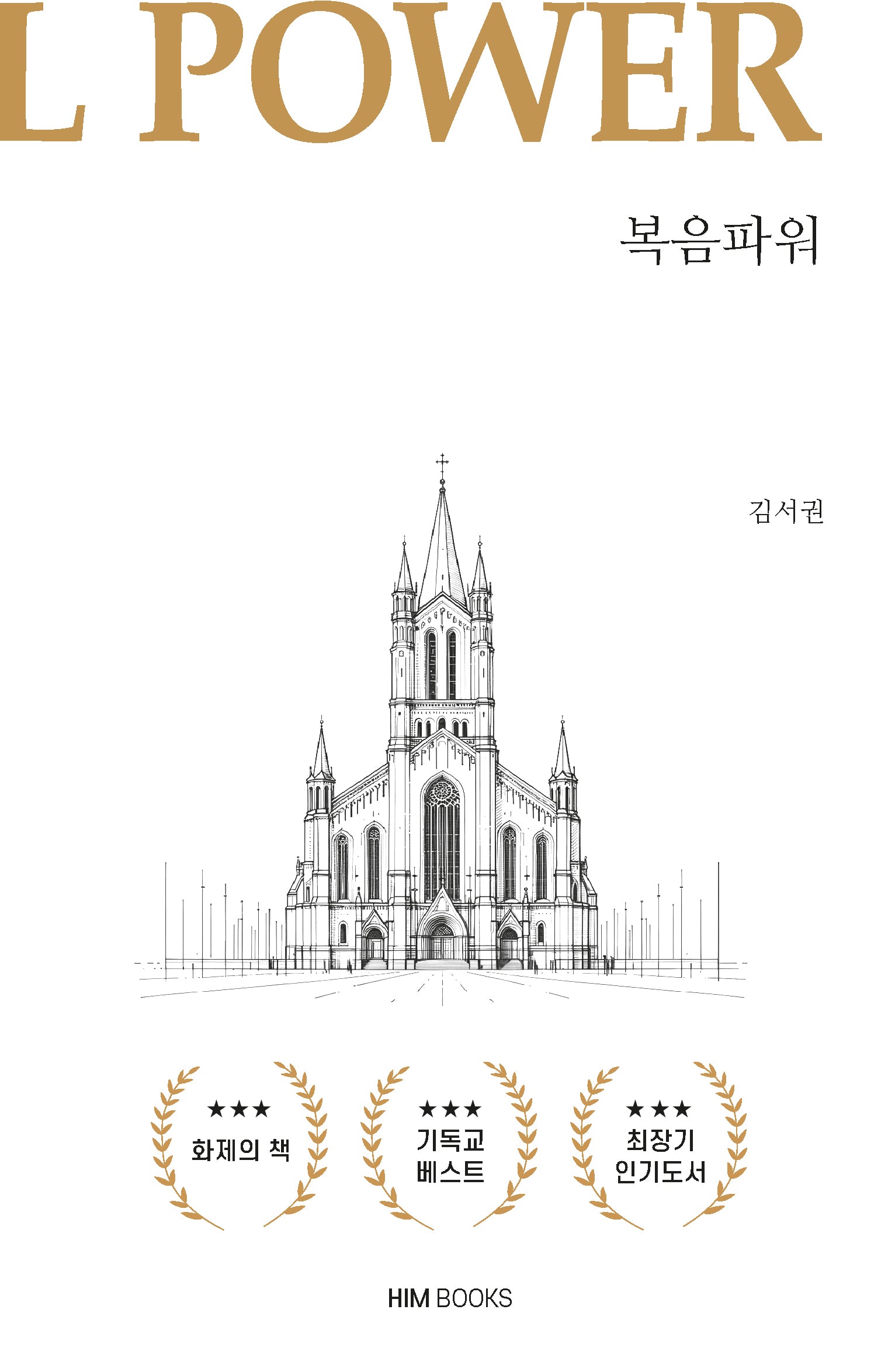 복음파워