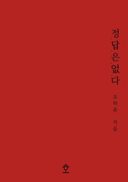 정답은 없다