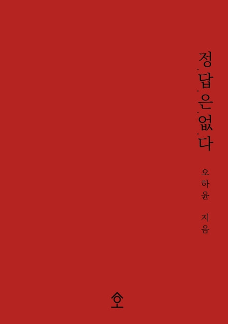 정답은 없다