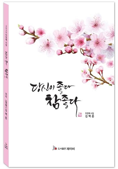당신이 좋다 참좋다