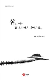 삶, 그리고 끝나지 않은 이야기들