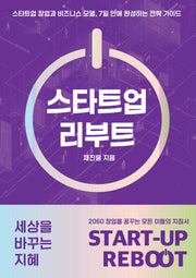 스타트업 리부트