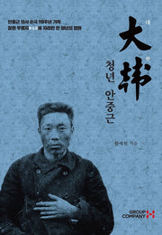청년 안중근(대한)