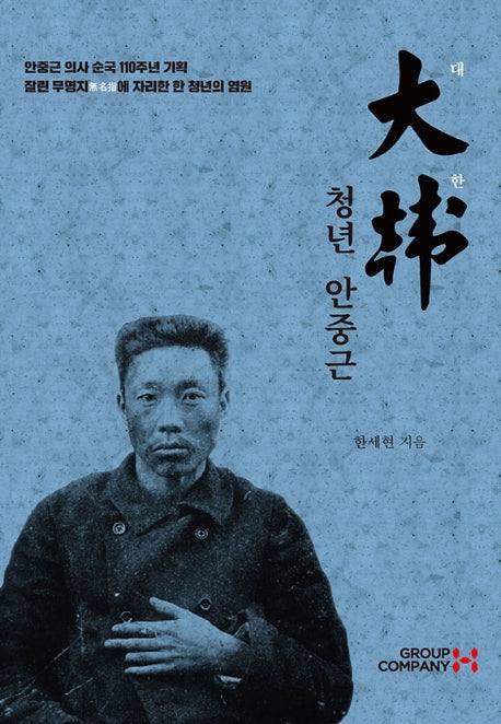 청년 안중근(대한)