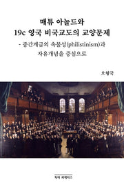 매튜 아놀드와 19c 영국 비국교도의 교양문제