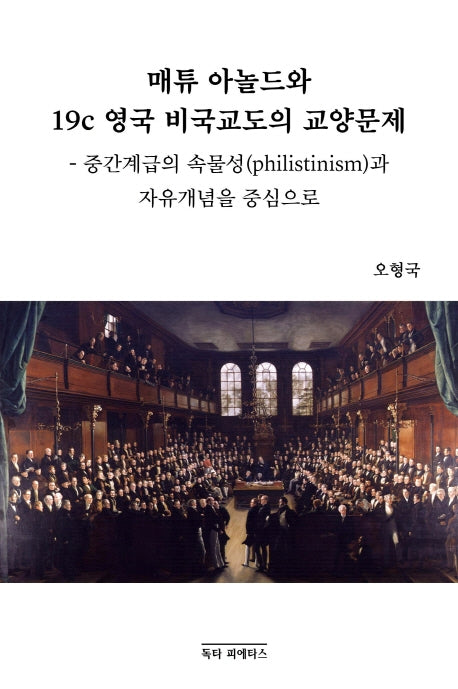 매튜 아놀드와 19c 영국 비국교도의 교양문제
