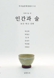 인간과 술: 유산·혁신·진화(우리술문화원총서 2)