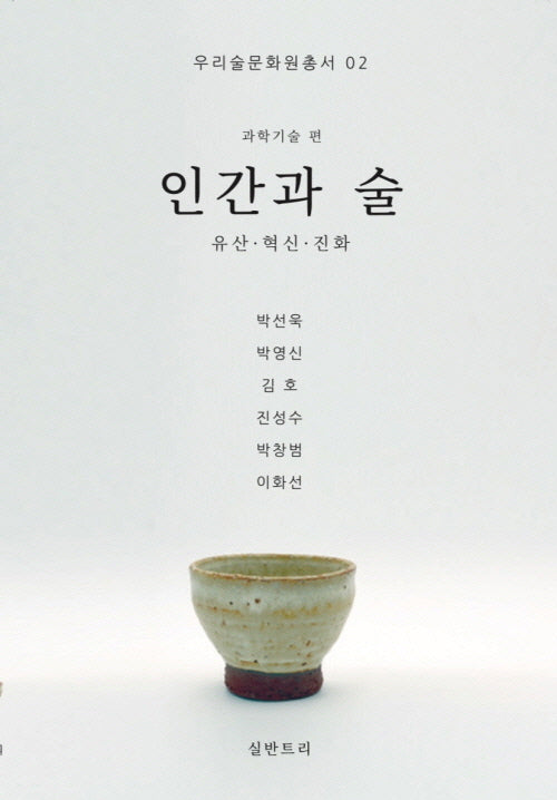 인간과 술: 유산·혁신·진화(우리술문화원총서 2)