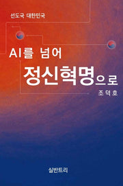 선도국 대한민국 AI를 넘어 정신혁명으로