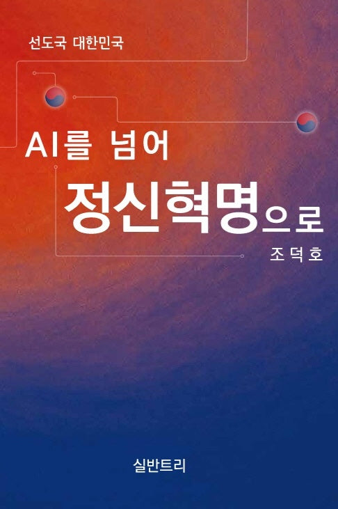 선도국 대한민국 AI를 넘어 정신혁명으로