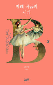 발레 작품의 세계(더 발레 클래스 2)