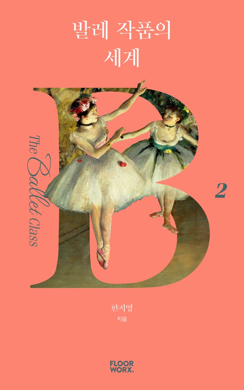 발레 작품의 세계(더 발레 클래스 2)