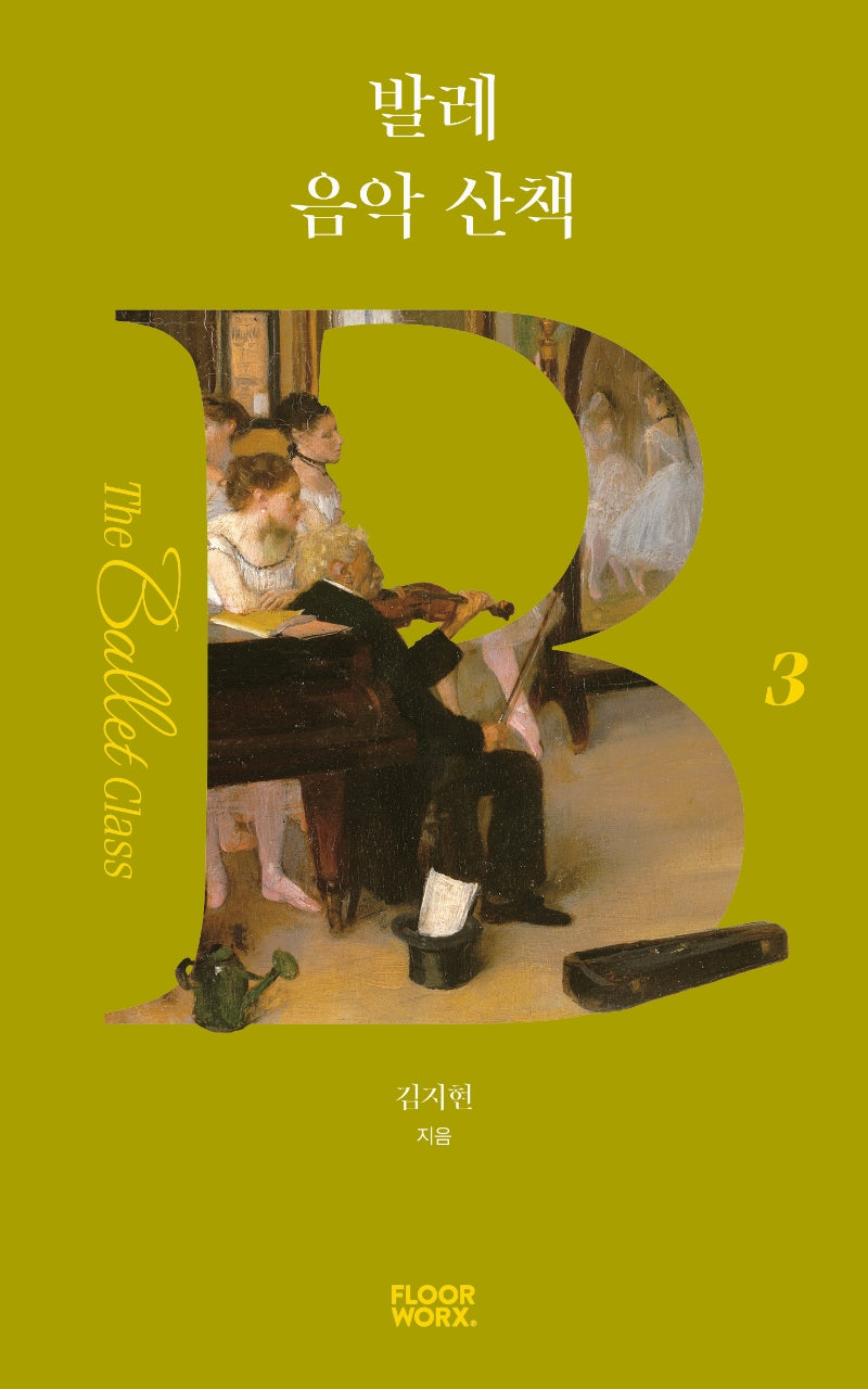 발레 음악 산책(더 발레 클래스 3)