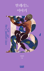 발레리노 이야기(더 발레 클래스 4)