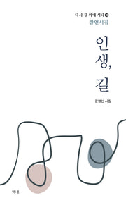 인생, 길(다시 길 위에 서다 10)