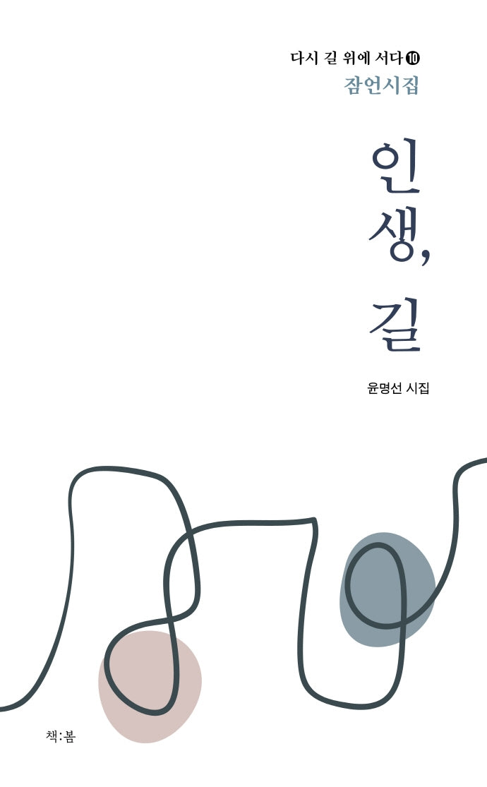 인생, 길(다시 길 위에 서다 10)
