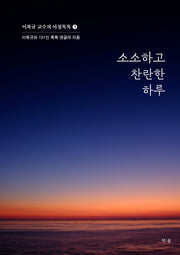 소소하고 찬란한 하루(이복규 교수의 아침톡톡 3)