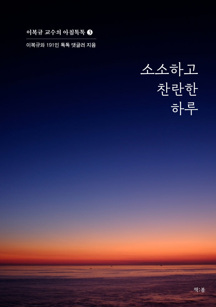 소소하고 찬란한 하루(이복규 교수의 아침톡톡 3)