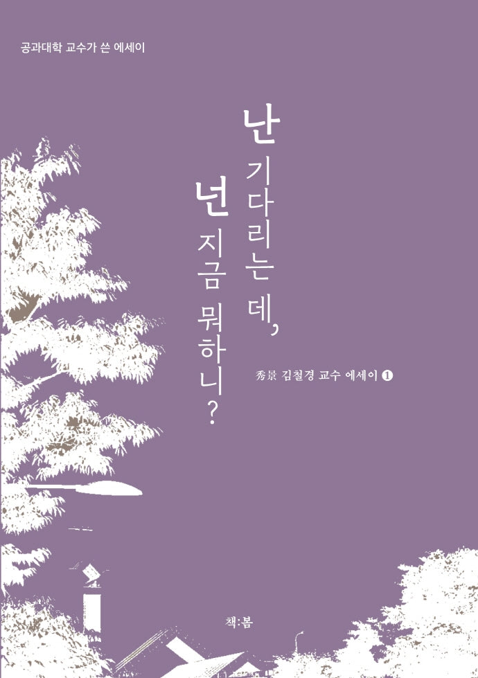 난 기다리는데, 넌 지금 뭐하니?(수경 김철경 교수 에세이 1)